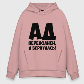 Мужское худи Oversize хлопок с принтом Ад переполнен я вернулась! в городе Новоалтайск, френч-терри — 70% хлопок, 30% полиэстер. Мягкий теплый начес внутри —100% хлопок | боковые карманы, эластичные манжеты и нижняя кромка, капюшон на магнитной кнопке | ад переполнен | я вернулась