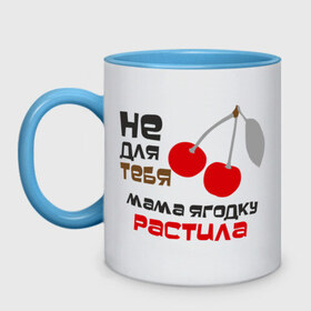 Кружка двухцветная с принтом Мама ягодку ростила в городе Новоалтайск, керамика | объем — 330 мл, диаметр — 80 мм. Цветная ручка и кайма сверху, в некоторых цветах — вся внутренняя часть | Тематика изображения на принте: вишенка | вишня | девочкам | девушкам | не для тебя мама растила | пафосные | фраза | ягода