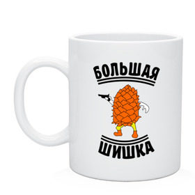 Кружка с принтом Большая шишка в городе Новоалтайск, керамика | объем — 330 мл, диаметр — 80 мм. Принт наносится на бока кружки, можно сделать два разных изображения | большая | большой | важная персона | вип | главный | надпись | о себе | обо мне | пафосные | пистолет | ствол | шишка