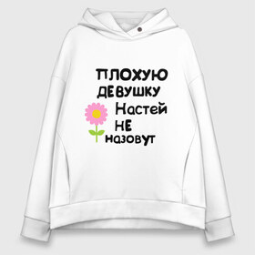 Женское худи Oversize хлопок с принтом Плохую девушку Настей не назовут в городе Новоалтайск, френч-терри — 70% хлопок, 30% полиэстер. Мягкий теплый начес внутри —100% хлопок | боковые карманы, эластичные манжеты и нижняя кромка, капюшон на магнитной кнопке | nastya | анастасия | настена | настюня | настя