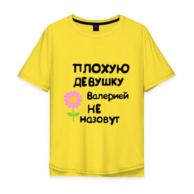 Мужская футболка хлопок Oversize с принтом Плохую девушку Валерией не назовут в городе Новоалтайск, 100% хлопок | свободный крой, круглый ворот, “спинка” длиннее передней части | валерия | женское имя | имена
