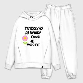 Мужской костюм хлопок OVERSIZE с принтом Плохую девушку Олей не назовут в городе Новоалтайск,  |  | женское имя | имена | оля