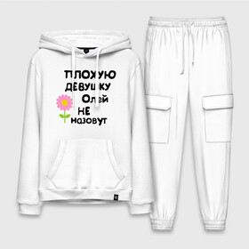 Мужской костюм хлопок с толстовкой с принтом Плохую девушку Олей не назовут в городе Новоалтайск,  |  | женское имя | имена | оля