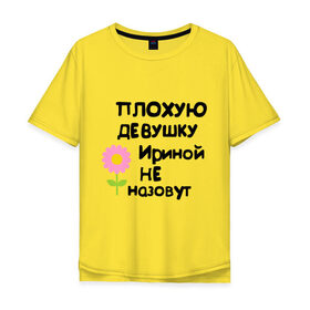 Мужская футболка хлопок Oversize с принтом Плохую девушку Ириной не назовут в городе Новоалтайск, 100% хлопок | свободный крой, круглый ворот, “спинка” длиннее передней части | женское имя | имена | ириной
