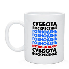 Кружка с принтом трудовая неделя в городе Новоалтайск, керамика | объем — 330 мл, диаметр — 80 мм. Принт наносится на бока кружки, можно сделать два разных изображения | cool777 | воскресенье | выходные | отдых | пятница вечер | работа | суббота