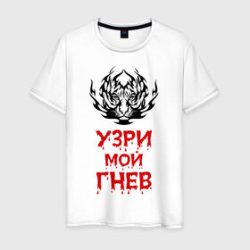 Мужская футболка хлопок с принтом Узри мой гнев в городе Новоалтайск, 100% хлопок | прямой крой, круглый вырез горловины, длина до линии бедер, слегка спущенное плечо. | прикольные | тигр | узри мой гнев