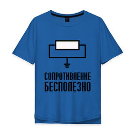 Мужская футболка хлопок Oversize с принтом Сопротивление: бесполезно. в городе Новоалтайск, 100% хлопок | свободный крой, круглый ворот, “спинка” длиннее передней части | Тематика изображения на принте: сопротивление бесполезно | схема | электрическая схема