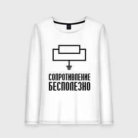 Женский лонгслив хлопок с принтом Сопротивление бесполезно в городе Новоалтайск, 100% хлопок |  | сопротивление бесполезно | схема | электрическая схема