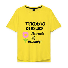 Мужская футболка хлопок Oversize с принтом Плохая Лена в городе Новоалтайск, 100% хлопок | свободный крой, круглый ворот, “спинка” длиннее передней части | елена | женское имя | имена | лена