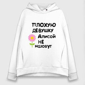 Женское худи Oversize хлопок с принтом Плохая Алиса в городе Новоалтайск, френч-терри — 70% хлопок, 30% полиэстер. Мягкий теплый начес внутри —100% хлопок | боковые карманы, эластичные манжеты и нижняя кромка, капюшон на магнитной кнопке | алиса