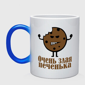 Кружка хамелеон с принтом Очень злая печенька в городе Новоалтайск, керамика | меняет цвет при нагревании, емкость 330 мл | настроение | печенье | рожица | самйлик | улыбочка | эмоции