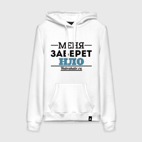 Женская толстовка хлопок с принтом Меня заберет НЛО в городе Новоалтайск, френч-терри, мягкий теплый начес внутри (100% хлопок) | карман-кенгуру, эластичные манжеты и нижняя кромка, капюшон с подкладом и шнурком | меня заберет нло