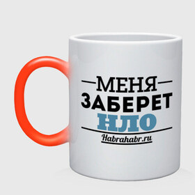 Кружка хамелеон с принтом Меня заберет НЛО в городе Новоалтайск, керамика | меняет цвет при нагревании, емкость 330 мл | меня заберет нло