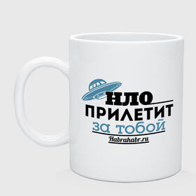 Кружка с принтом НЛО прилетит за тобой в городе Новоалтайск, керамика | объем — 330 мл, диаметр — 80 мм. Принт наносится на бока кружки, можно сделать два разных изображения | интернет | нло прилетит за тобой | хабрахабр
