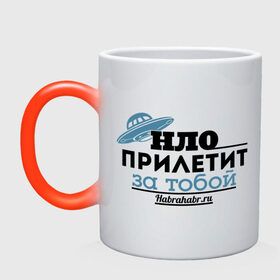 Кружка хамелеон с принтом НЛО прилетит за тобой в городе Новоалтайск, керамика | меняет цвет при нагревании, емкость 330 мл | интернет | нло прилетит за тобой | хабрахабр