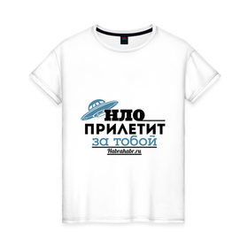 Женская футболка хлопок с принтом НЛО прилетит за тобой в городе Новоалтайск, 100% хлопок | прямой крой, круглый вырез горловины, длина до линии бедер, слегка спущенное плечо | интернет | нло прилетит за тобой | хабрахабр
