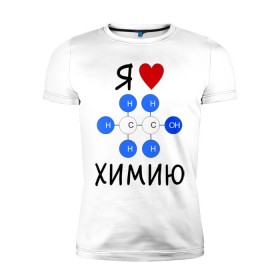 Мужская футболка премиум с принтом Я люблю химию! в городе Новоалтайск, 92% хлопок, 8% лайкра | приталенный силуэт, круглый вырез ворота, длина до линии бедра, короткий рукав | для студентов | студенческие | химия | я люблю химию