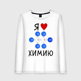 Женский лонгслив хлопок с принтом Я люблю химию! в городе Новоалтайск, 100% хлопок |  | для студентов | студенческие | химия | я люблю химию