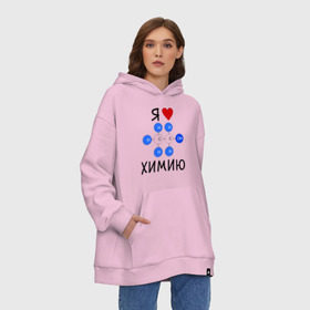 Худи SuperOversize хлопок с принтом Я люблю химию! в городе Новоалтайск, 70% хлопок, 30% полиэстер, мягкий начес внутри | карман-кенгуру, эластичная резинка на манжетах и по нижней кромке, двухслойный капюшон
 | для студентов | студенческие | химия | я люблю химию