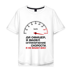 Мужская футболка хлопок Oversize с принтом Да офицер,я видел ограничение скорости. в городе Новоалтайск, 100% хлопок | свободный крой, круглый ворот, “спинка” длиннее передней части | автомобиль | водитель | гаи | инспектор | машина | нарушение | пдд | превышение | скорость