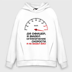 Мужское худи Oversize хлопок с принтом Да офицер я видел ограничение скорости в городе Новоалтайск, френч-терри — 70% хлопок, 30% полиэстер. Мягкий теплый начес внутри —100% хлопок | боковые карманы, эластичные манжеты и нижняя кромка, капюшон на магнитной кнопке | автомобиль | водитель | гаи | инспектор | машина | нарушение | пдд | превышение | скорость