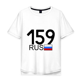 Мужская футболка хлопок Oversize с принтом Пермский край-159 в городе Новоалтайск, 100% хлопок | свободный крой, круглый ворот, “спинка” длиннее передней части | автомобиль | города | машина | номера | регионы россии