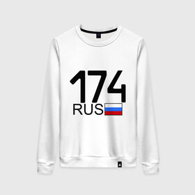 Женский свитшот хлопок с принтом Челябинская область-174 в городе Новоалтайск, 100% хлопок | прямой крой, круглый вырез, на манжетах и по низу широкая трикотажная резинка  | 