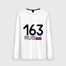 Мужской лонгслив хлопок с принтом Самарская область-163 в городе Новоалтайск, 100% хлопок |  | автомобиль | города | машина | номера | регионы россии