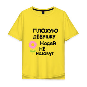 Мужская футболка хлопок Oversize с принтом Плохая Надя в городе Новоалтайск, 100% хлопок | свободный крой, круглый ворот, “спинка” длиннее передней части | nadya | девушка | женски имена | женское имя | надежда | надя | цветок | цветочек