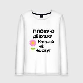 Женский лонгслив хлопок с принтом Плохая Наталья в городе Новоалтайск, 100% хлопок |  | natasha | девушка | женски имена | женское имя | наталья | наташа | цветок | цветочек