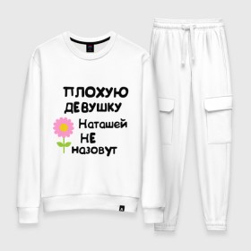 Женский костюм хлопок с принтом Плохая Наталья в городе Новоалтайск, 100% хлопок | на свитшоте круглая горловина, мягкая резинка по низу. Брюки заужены к низу, на них два вида карманов: два 