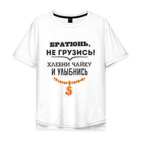 Мужская футболка хлопок Oversize с принтом Хлебни чайку в городе Новоалтайск, 100% хлопок | свободный крой, круглый ворот, “спинка” длиннее передней части | Тематика изображения на принте: братюнь | не грузись. хлебни чайку и улыбнись | павлик