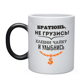 Кружка хамелеон с принтом Хлебни чайку в городе Новоалтайск, керамика | меняет цвет при нагревании, емкость 330 мл | братюнь | не грузись. хлебни чайку и улыбнись | павлик