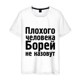 Мужская футболка хлопок с принтом Плохой Боря в городе Новоалтайск, 100% хлопок | прямой крой, круглый вырез горловины, длина до линии бедер, слегка спущенное плечо. | Тематика изображения на принте: борей не назовут | борис. имена | боря | мужские