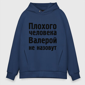 Мужское худи Oversize хлопок с принтом Плохой Валера в городе Новоалтайск, френч-терри — 70% хлопок, 30% полиэстер. Мягкий теплый начес внутри —100% хлопок | боковые карманы, эластичные манжеты и нижняя кромка, капюшон на магнитной кнопке | валера | валерий | валерой не назовут | валерон | имена
