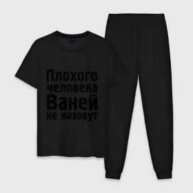 Мужская пижама хлопок с принтом Плохой Ваня в городе Новоалтайск, 100% хлопок | брюки и футболка прямого кроя, без карманов, на брюках мягкая резинка на поясе и по низу штанин
 | Тематика изображения на принте: vanya | ваней не назовут | ванька | ваня ванек вано | иван