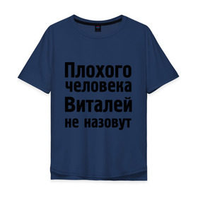 Мужская футболка хлопок Oversize с принтом Плохой Виталя в городе Новоалтайск, 100% хлопок | свободный крой, круглый ворот, “спинка” длиннее передней части | виталей | виталей не назовут | виталя | имена