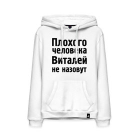 Мужская толстовка хлопок Плохой Виталя: в городе Новоалтайск, френч-терри, мягкий теплый начес внутри (100% хлопок) | карман-кенгуру, эластичные манжеты и нижняя кромка, капюшон с подкладом и шнурком | виталей | виталей не назовут | виталя | имена