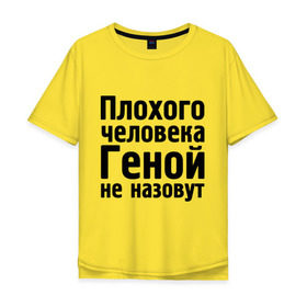 Мужская футболка хлопок Oversize с принтом Плохой Гена в городе Новоалтайск, 100% хлопок | свободный крой, круглый ворот, “спинка” длиннее передней части | гена | геннадий | геной не назовут
