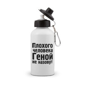 Бутылка спортивная с принтом Плохой Гена в городе Новоалтайск, металл | емкость — 500 мл, в комплекте две пластиковые крышки и карабин для крепления | гена | геннадий | геной не назовут