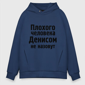 Мужское худи Oversize хлопок с принтом Плохой Денис в городе Новоалтайск, френч-терри — 70% хлопок, 30% полиэстер. Мягкий теплый начес внутри —100% хлопок | боковые карманы, эластичные манжеты и нижняя кромка, капюшон на магнитной кнопке | denisname | ден | денис | денисом не назовут | денчик | деныч
