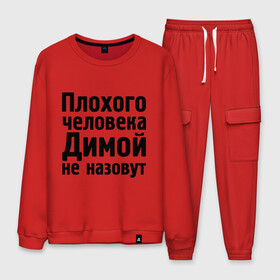 Мужской костюм хлопок с принтом Плохой Дима в городе Новоалтайск, 100% хлопок | на свитшоте круглая горловина, мягкая резинка по низу. Брюки заужены к низу, на них два вида карманов: два “обычных” по бокам и два объемных, с клапанами, расположенные ниже линии бедра. Брюки с мягкой трикотажной резинкой на поясе и по низу штанин. В поясе для дополнительного комфорта — широкие завязки | dmitry | дима | диман | димка | димой | димой не назовут | дмитрий | митя