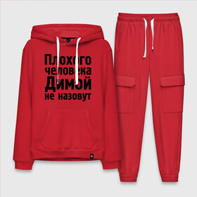 Мужской костюм хлопок с толстовкой с принтом Плохой Дима в городе Новоалтайск,  |  | dmitry | дима | диман | димка | димой | димой не назовут | дмитрий | митя