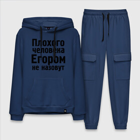 Мужской костюм хлопок с толстовкой с принтом Плохой Егор в городе Новоалтайск,  |  | имена | имя | не назовут