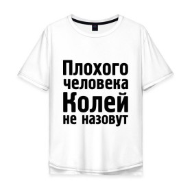 Мужская футболка хлопок Oversize с принтом Плохой Коля в городе Новоалтайск, 100% хлопок | свободный крой, круглый ворот, “спинка” длиннее передней части | kolya | имена | колей не назовут | коля | колян | коляныч | николай