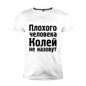 Мужская футболка премиум с принтом Плохой Коля в городе Новоалтайск, 92% хлопок, 8% лайкра | приталенный силуэт, круглый вырез ворота, длина до линии бедра, короткий рукав | kolya | имена | колей не назовут | коля | колян | коляныч | николай