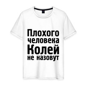 Мужская футболка хлопок с принтом Плохой Коля в городе Новоалтайск, 100% хлопок | прямой крой, круглый вырез горловины, длина до линии бедер, слегка спущенное плечо. | Тематика изображения на принте: kolya | имена | колей не назовут | коля | колян | коляныч | николай