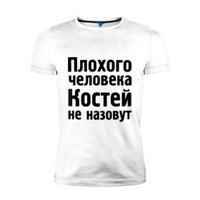 Мужская футболка премиум с принтом Плохой Костя в городе Новоалтайск, 92% хлопок, 8% лайкра | приталенный силуэт, круглый вырез ворота, длина до линии бедра, короткий рукав | kostya | константин | костей | костей не назовут | костя