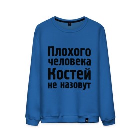Мужской свитшот хлопок с принтом Плохой Костя в городе Новоалтайск, 100% хлопок |  | kostya | константин | костей | костей не назовут | костя