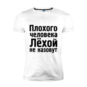 Мужская футболка премиум с принтом Плохой Лёха в городе Новоалтайск, 92% хлопок, 8% лайкра | приталенный силуэт, круглый вырез ворота, длина до линии бедра, короткий рукав | alexname | newtop | toplanding | алексей | имена | лёха | лёхой не назовут